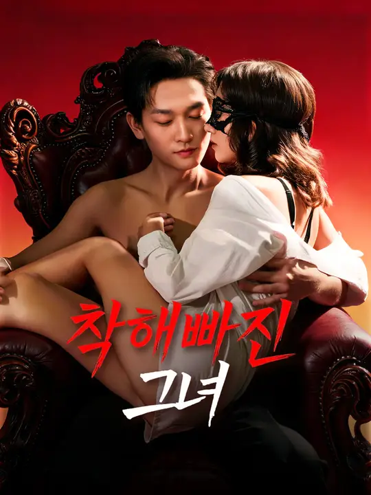 착해빠진 그녀