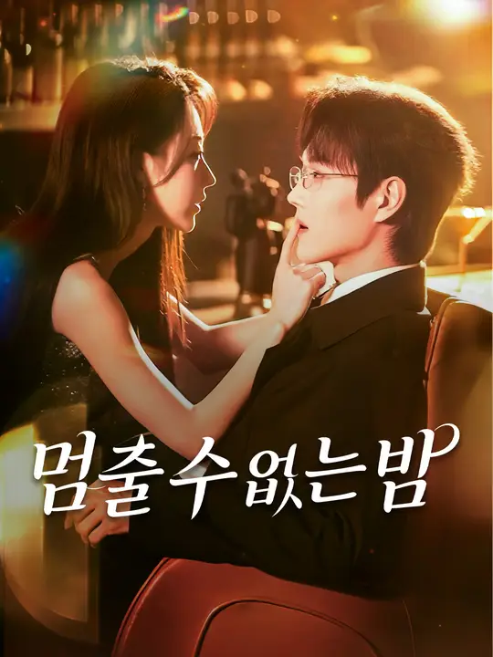 멈출 수 없는 밤