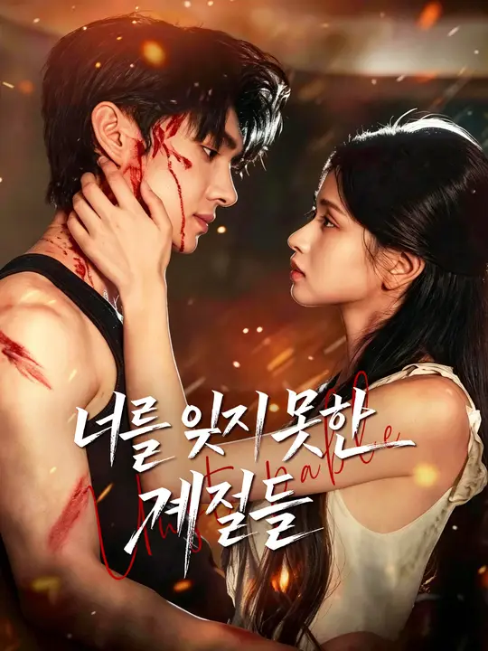 너를 잊지 못한 계절들