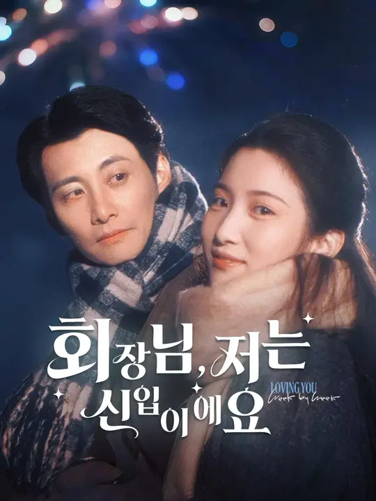 (더빙) 회장님, 저는 신입이에요