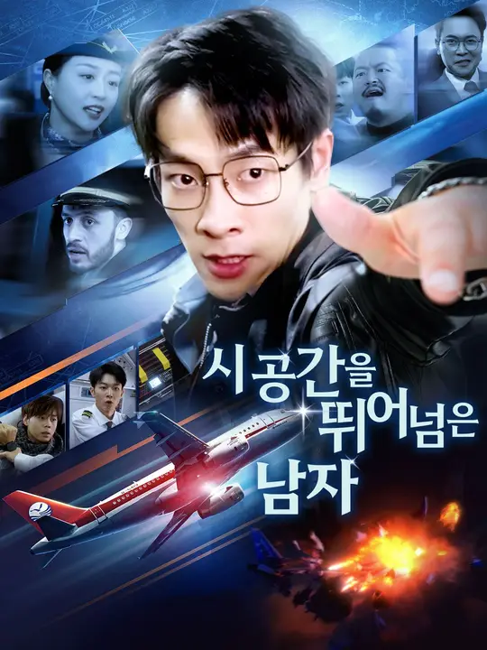 시공간을 뛰어넘은 남자