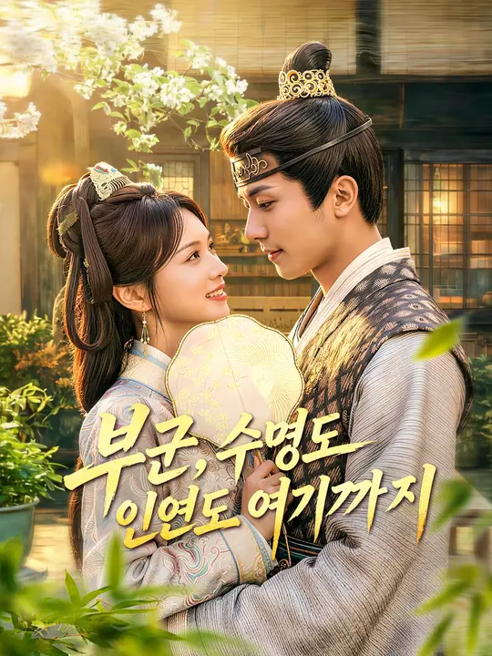 부군, 수명도 인연도 여기까지