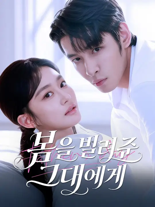 봄을 빌려준 그대에게