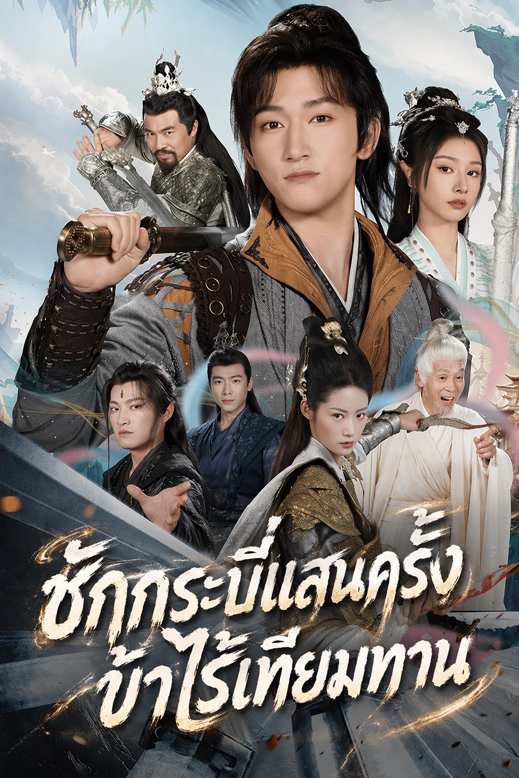 ชักกระบี่แสนครั้ง ข้าไร้เทียมทาน