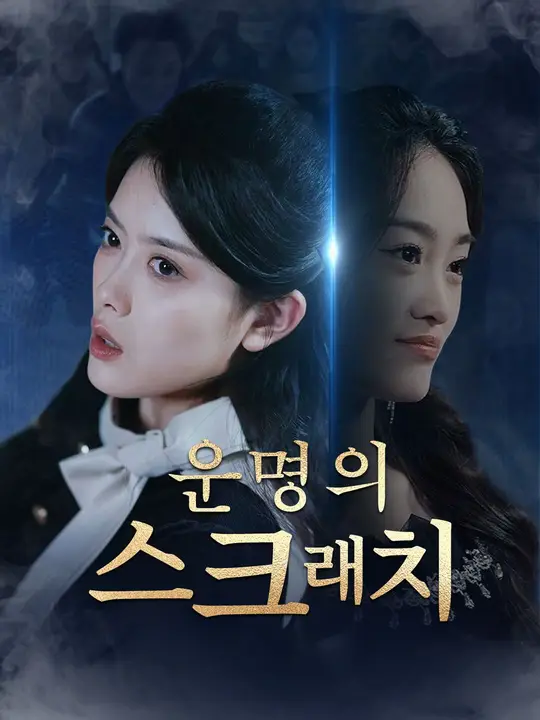 운명의 스크래치