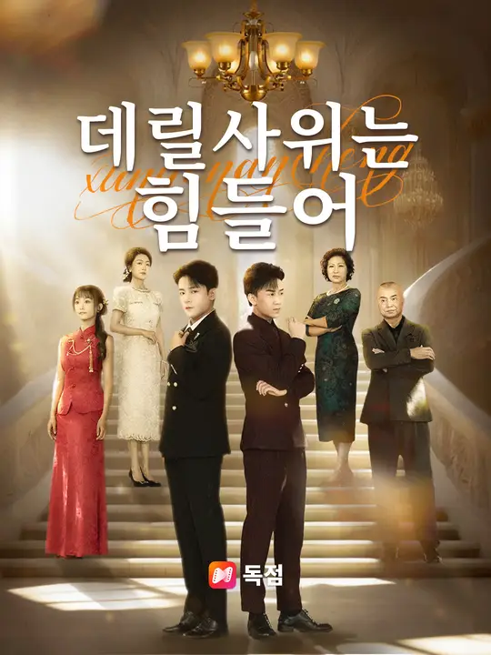 데릴사위는 힘들어