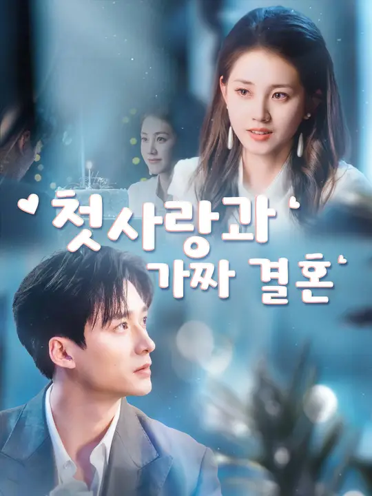 첫사랑과 가짜 결혼