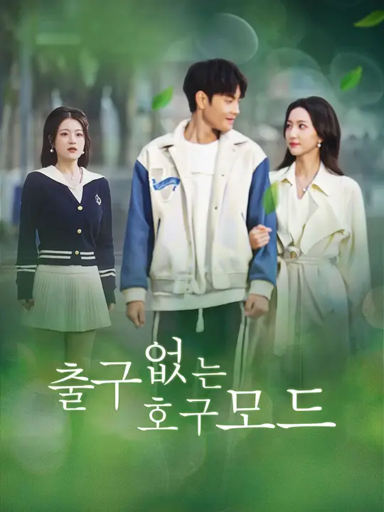 출구 없는 호구모드