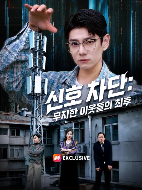 신호 차단: 무지한 이웃들의 최후