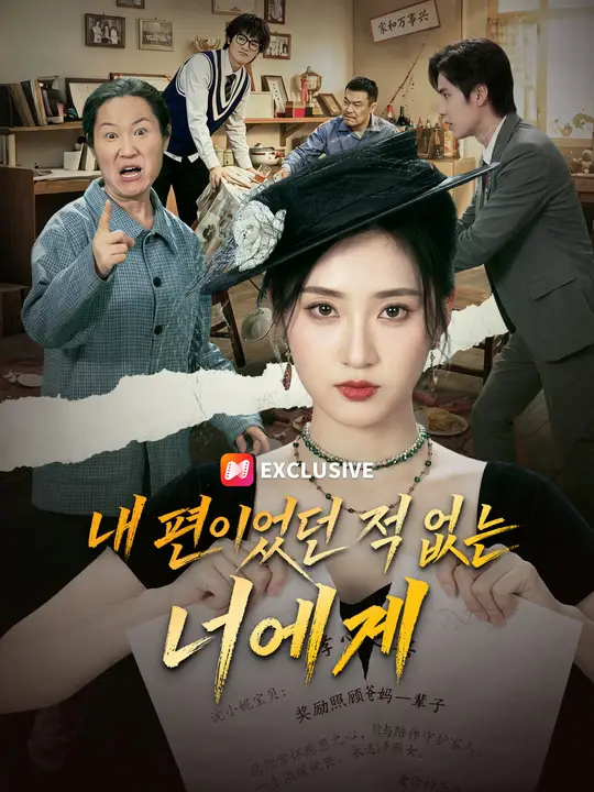 내 편이었던 적 없는 너에게
