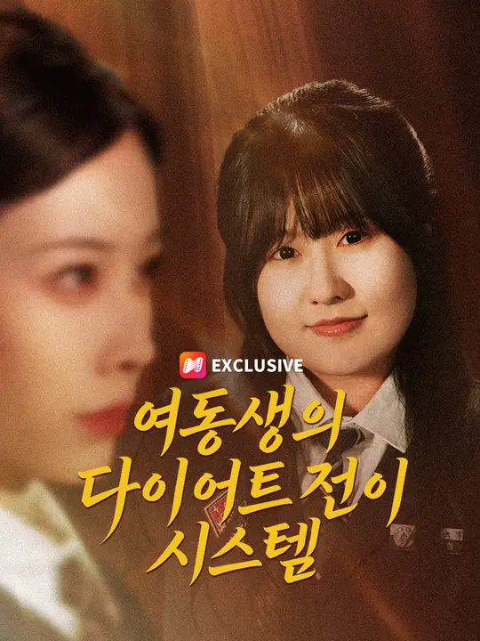 여동생의 다이어트 전이 시스템