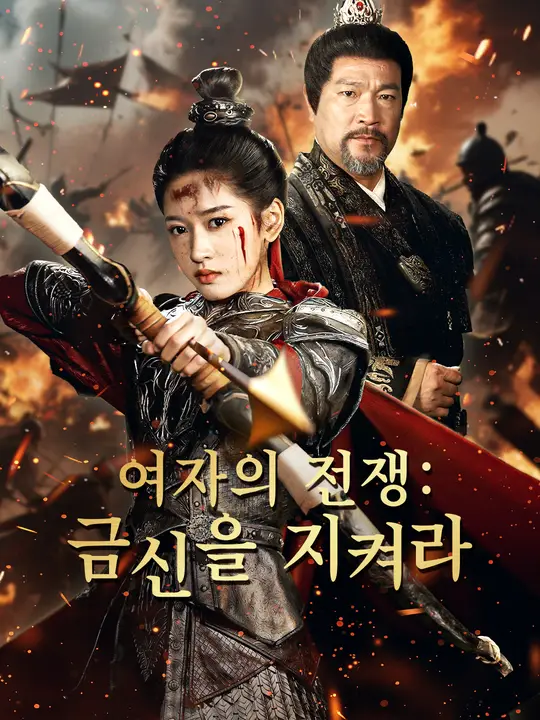 여자의 전쟁: 금신을 지켜라