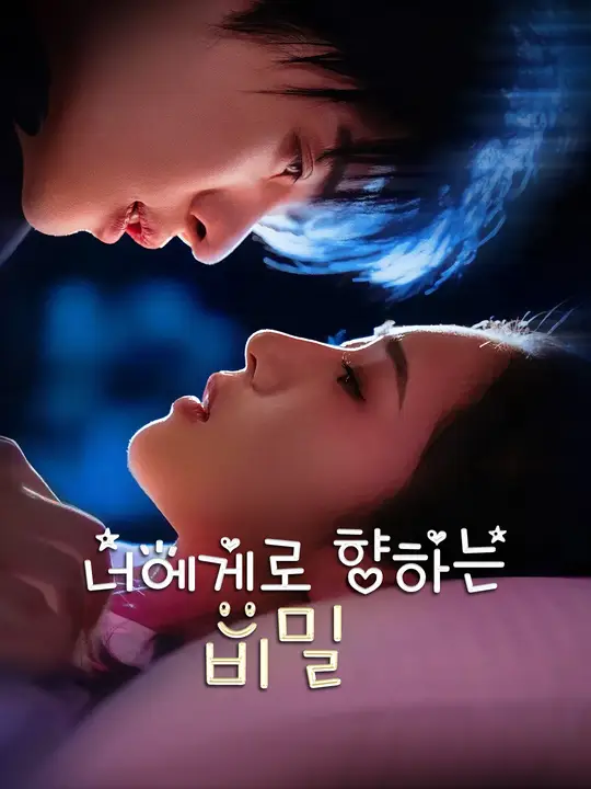 너에게로 향하는 비밀