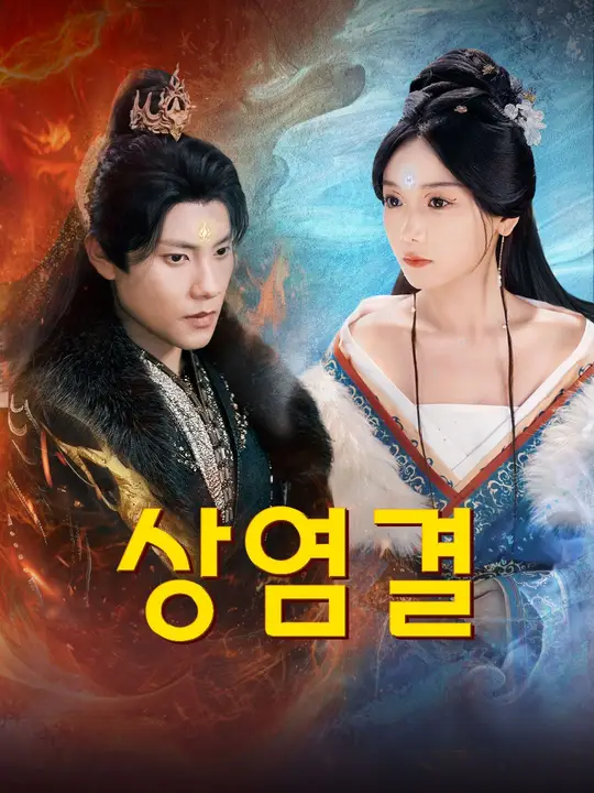 상염결