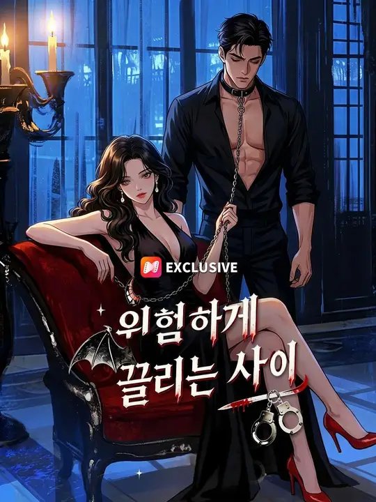 위험하게 끌리는 사이