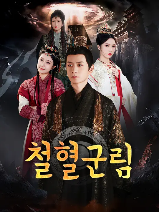 철혈군림