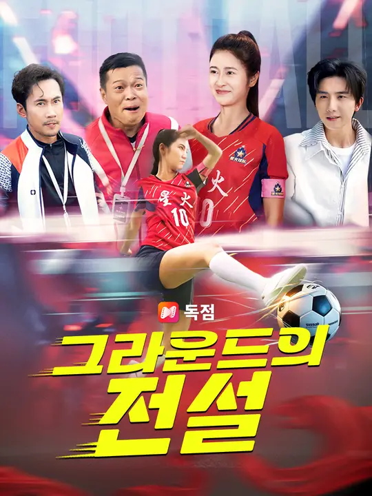 그라운드의 전설