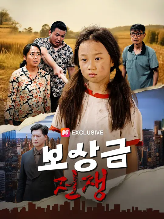 보상금 전쟁