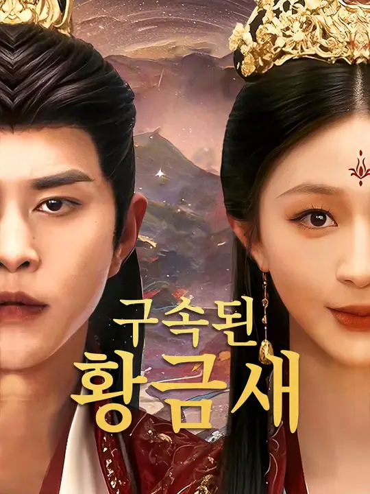 구속된 황금새
