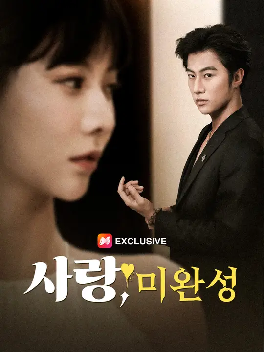 사랑, 미완성