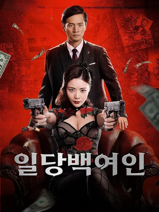 일당백여인