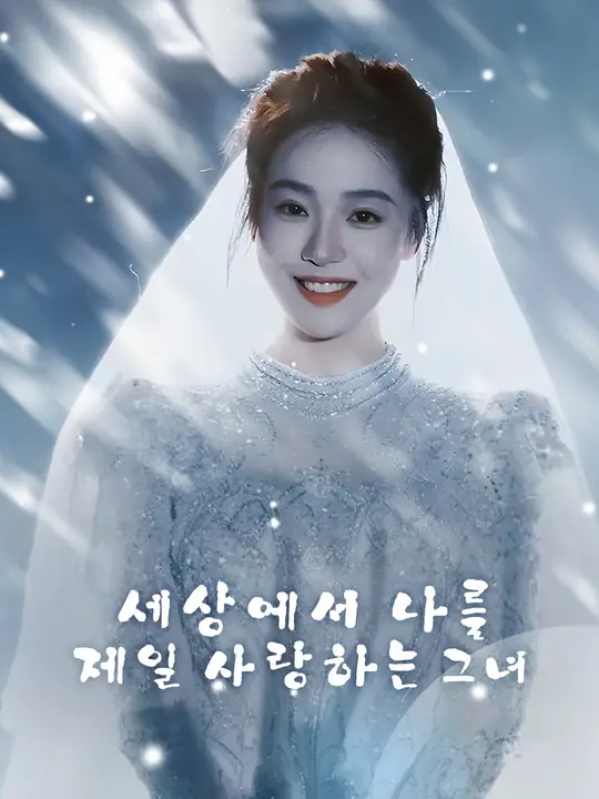 세상에서 나를 제일 사랑하는 그녀