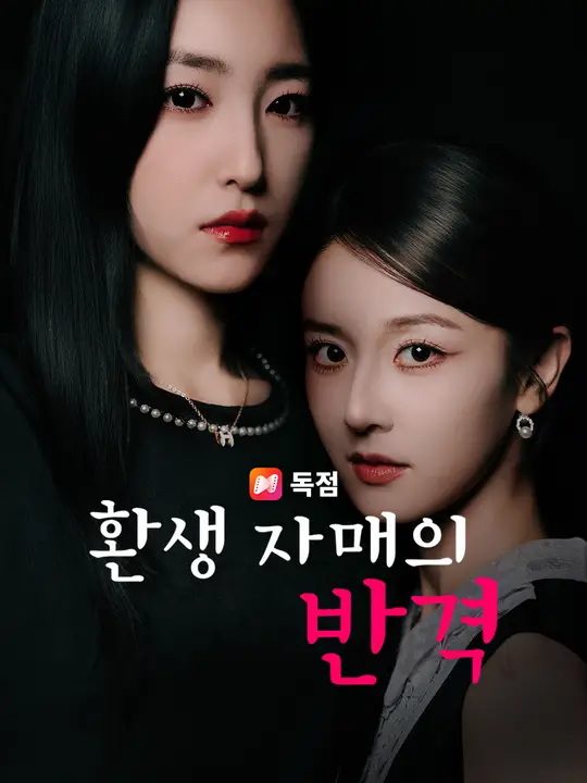 환생 자매의 반격