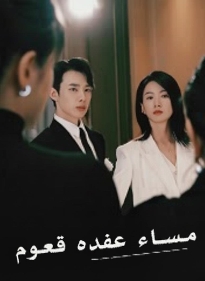محامية وعشق أصغر