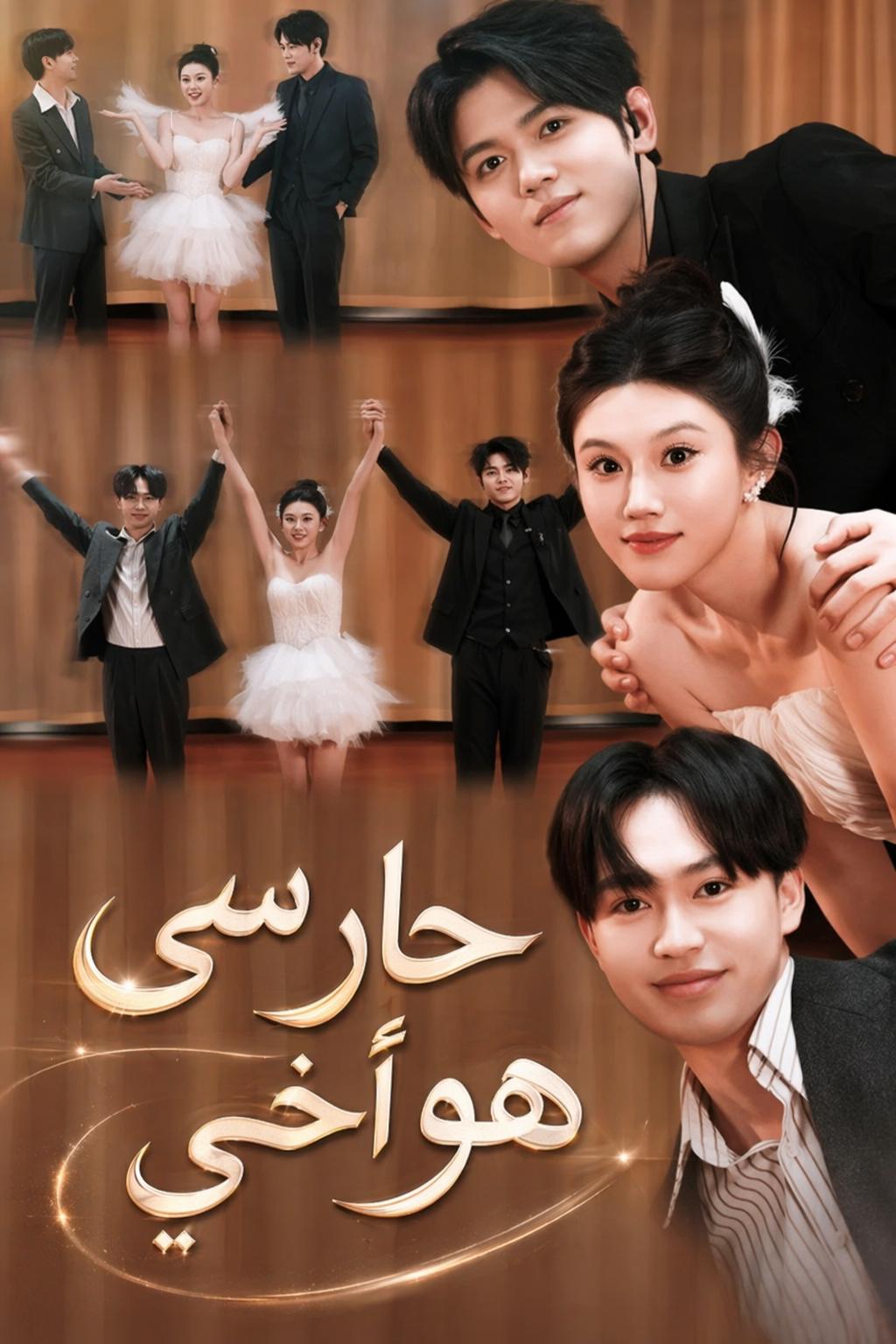 حارسي هو أخي
