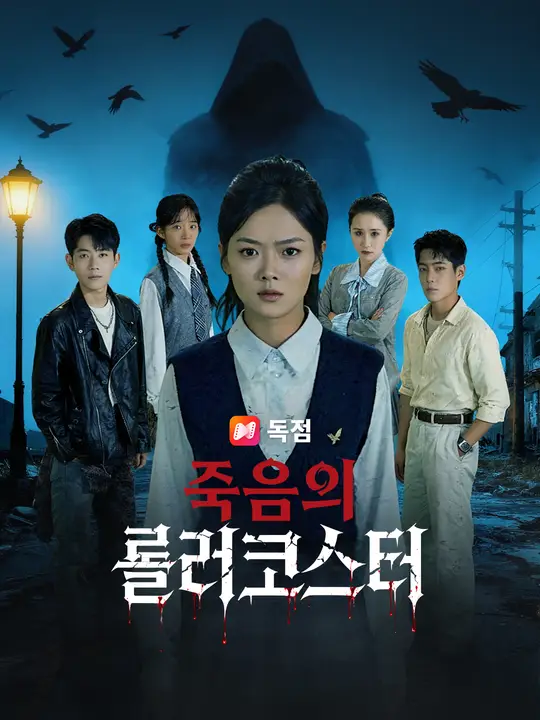 죽음의 롤러코스터