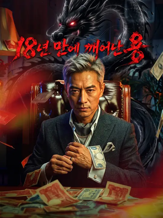18년 만에 깨어난 용