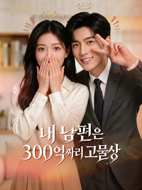 내 남편은 300억짜리 고물상