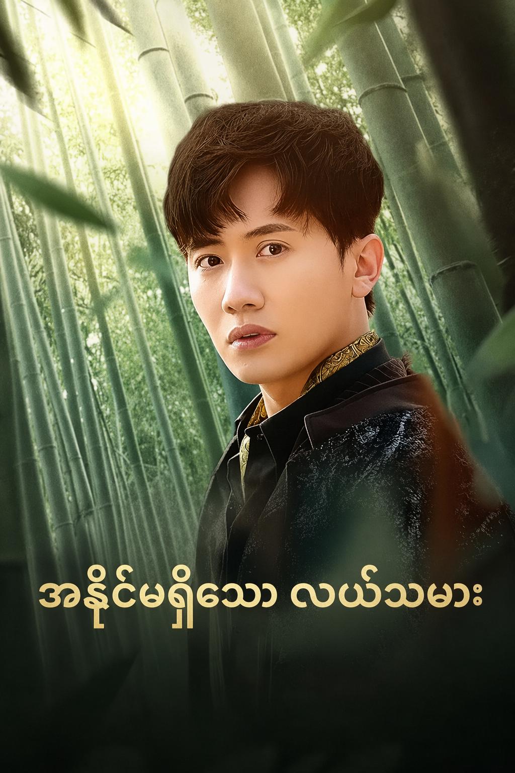 အနိုင်မရှိသော လယ်သမား