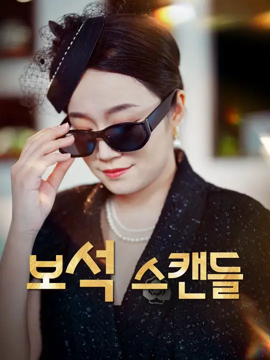 보석 스캔들