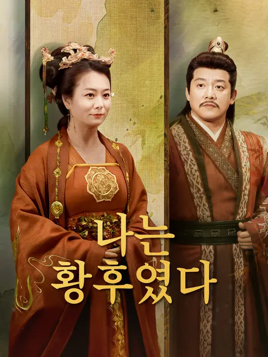 나는 황후였다