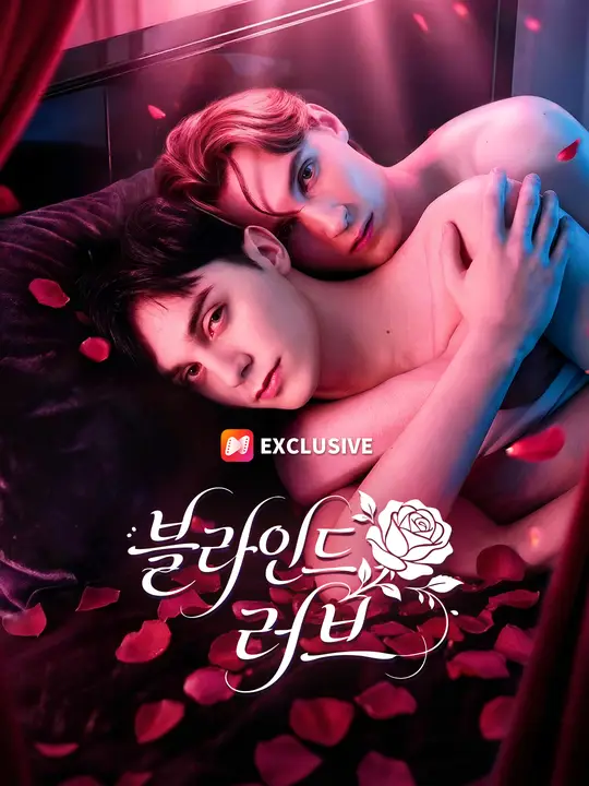 블라인드 러브