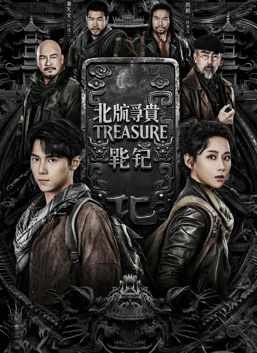 北派尋寶筆記