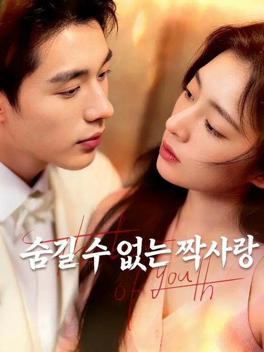 숨길 수 없는 짝사랑