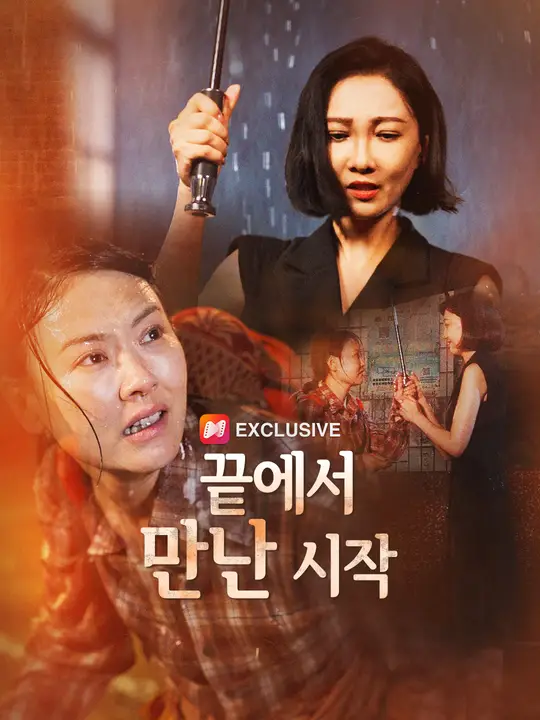 끝에서 만난 시작