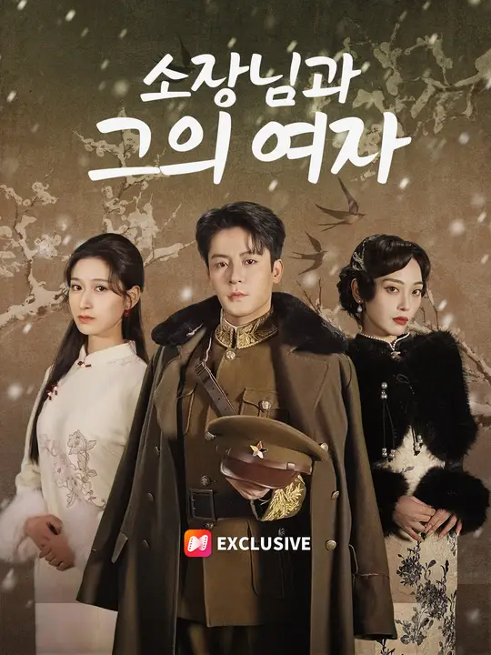 소장님과 그의 여자