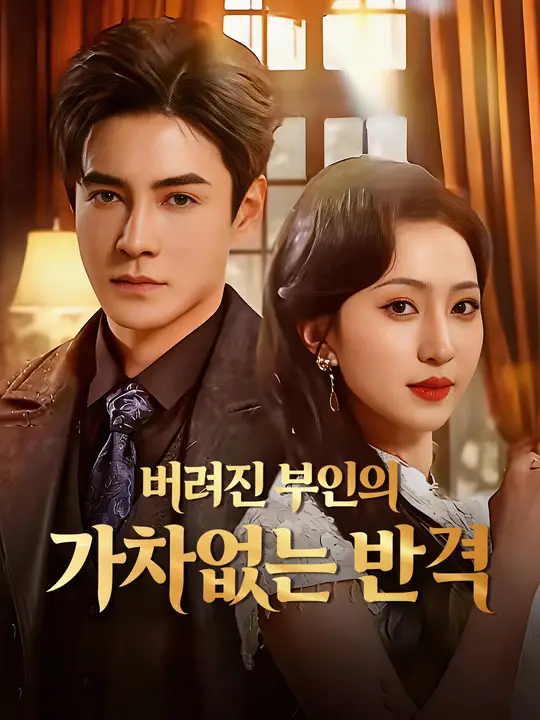 버려진 부인의 가차없는 반격