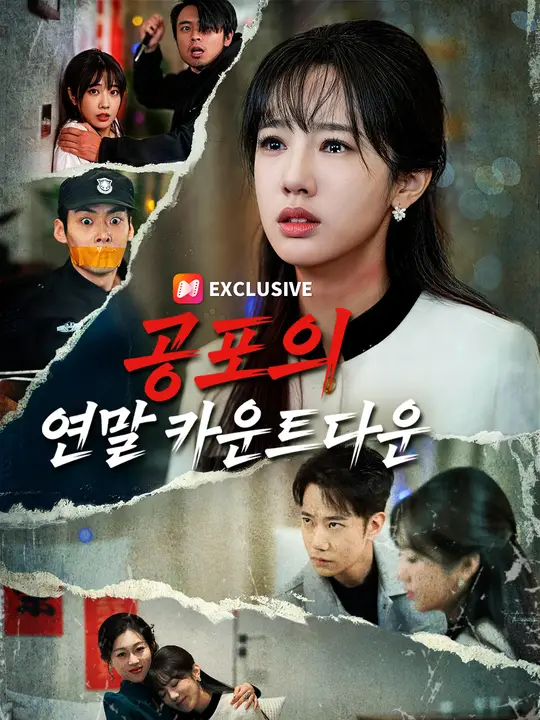 공포의 연말 카운트다운