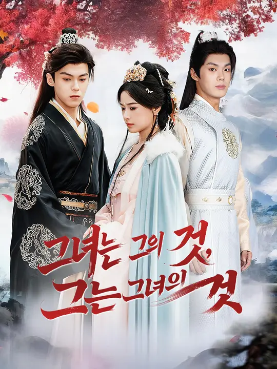 그녀는 그의 것, 그는 그녀의 것