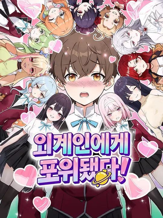 외계인에게 포위됐다!