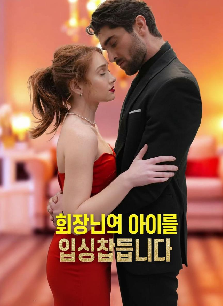 회장님의 아이를 임신했습니다