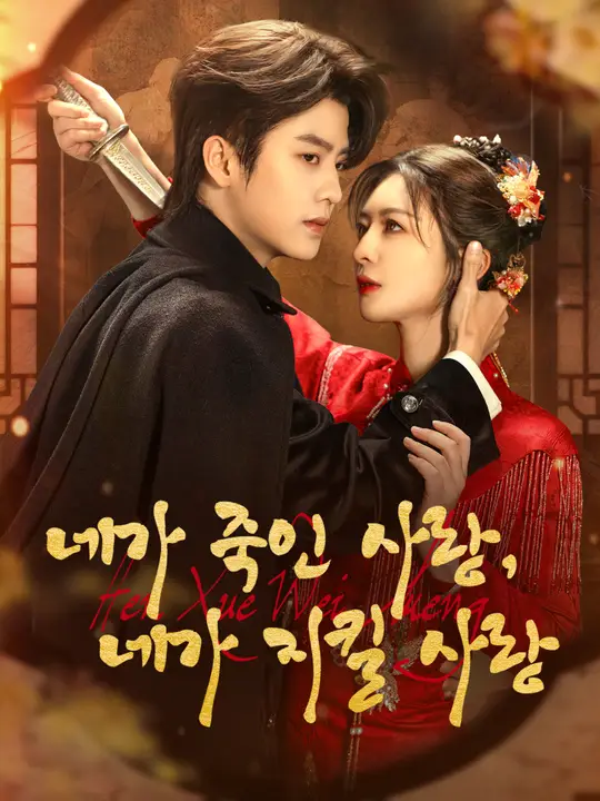 네가 죽인 사랑, 네가 지킬 사랑