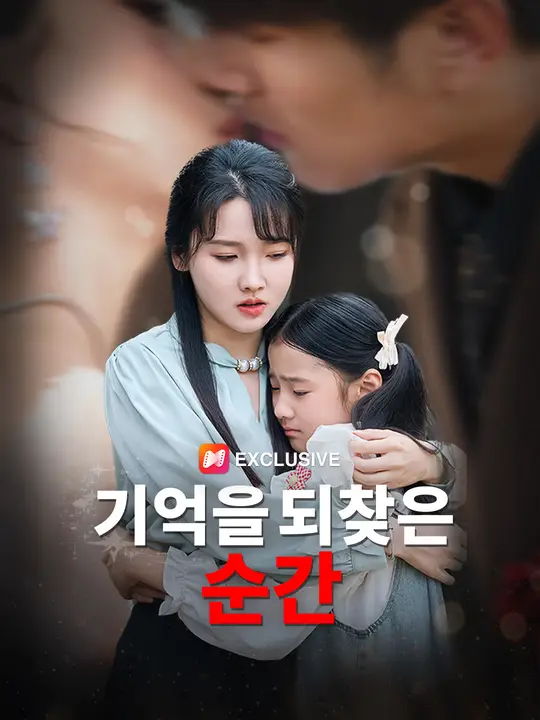 기억을 되찾은 순간