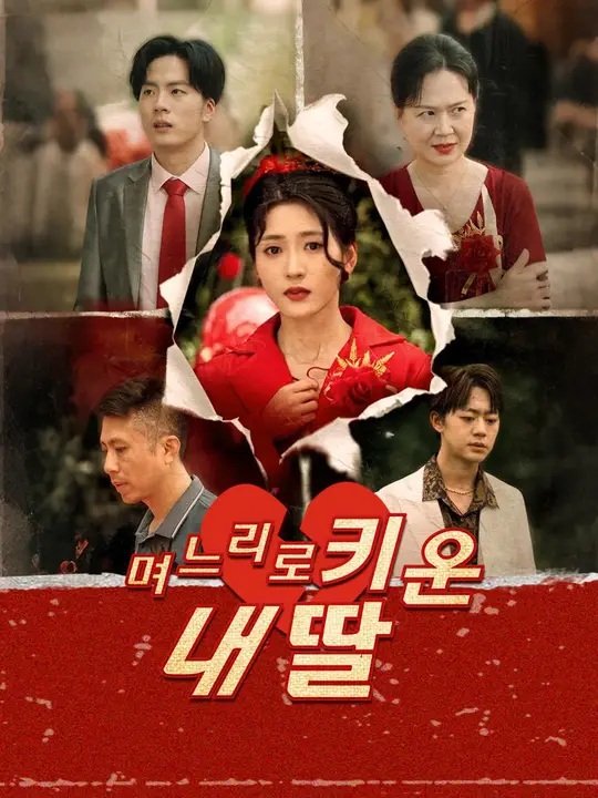 며느리로 키운 내 딸