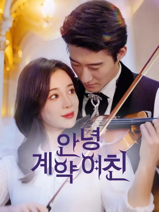 안녕, 계약 여친
