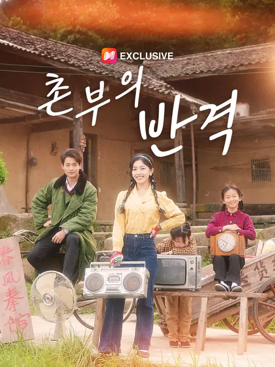 촌부의 반격